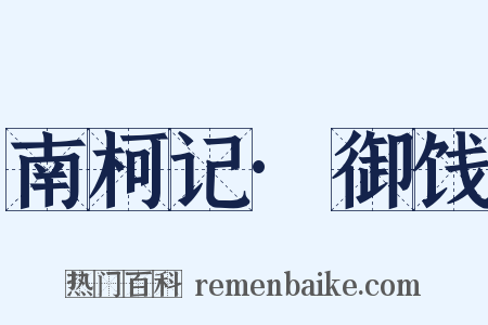 南柯记·御饯是什么意思的图片